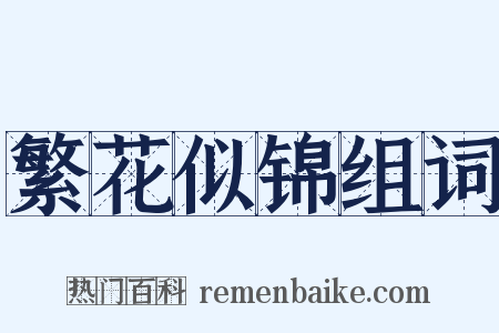 繁花似锦组词是什么意思的图片